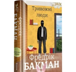 Тривожні люди