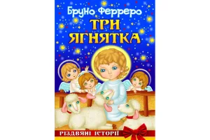 Три ягнятка