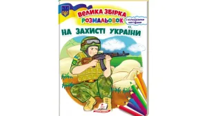 На захисті України. Велика збірка розмальовок