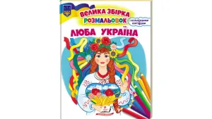 Люба Україна. Велика збірка розмальовок