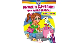 Розмальовка. Разом з друзями