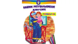 Нашим рятувальникам дякуємо! Розмальовка