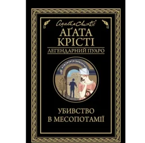Убивство в Месопотамії
