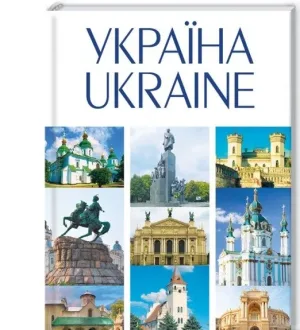 УКРАЇНА / UKRAINE