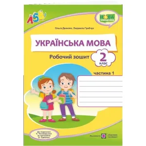 Українська мова : робочий зошит. 2 клас. Комплект з 2 частин