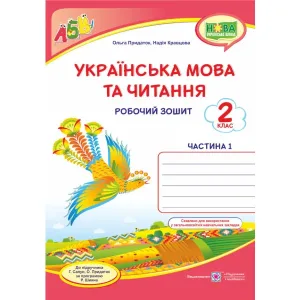 Українська мова та читання: робочий зошит. 2 клас Комплект з 2 частин