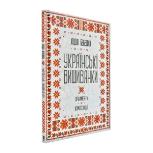 Українські вишиванки