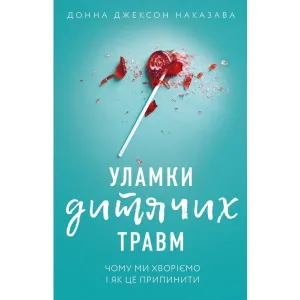 Уламки дитячих травм. Чому ми хворіємо і як це припинити