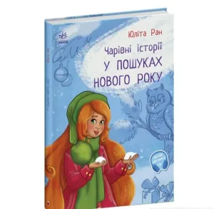 У пошуках Нового Року