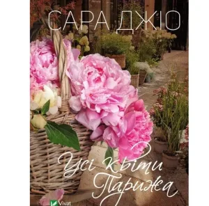 Усі квіти Парижа