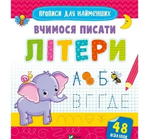 Вчимося писати літери