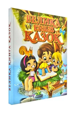 Велика книга казок
