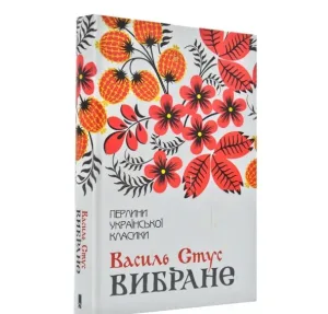 Вибране. В.Стус.