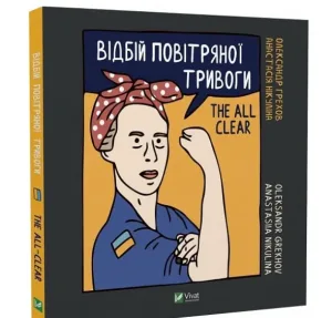 Відбій повітряної тривоги