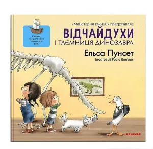 Відчайдухи і таємниця динозавра