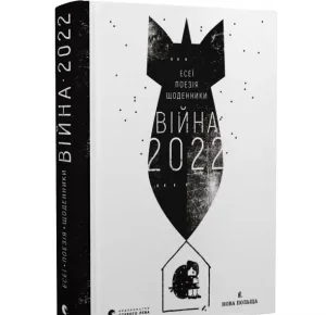 Війна 2022: щоденники, есеї, поезія