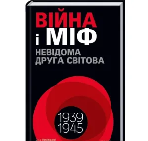 Війна і міф. Невідома Друга світова