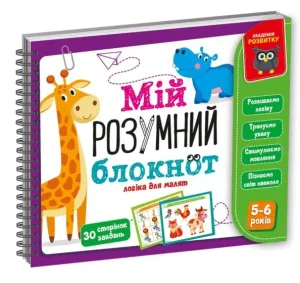 Гра розвиваюча Мій розумний блокнот: логіка для дошкільнят