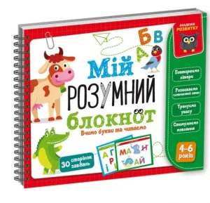 Гра розвиваюча Мій розумний блокнот: вчимо літери та читаємо