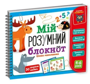 Гра розвиваюча Мій розумний блокнот: цікава математика