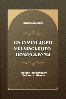 Визначні діячі українського походження. Державні та релігійні діячі. Політики. Військові