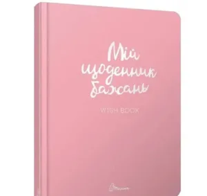 Wish book 1 (Альбом друзів) Мій щоденник бажань