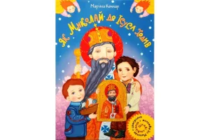 Як Миколай до Ісуса ходив