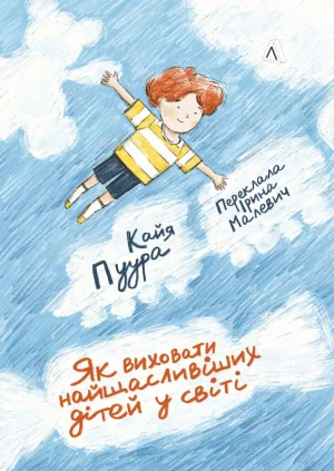 Як виховати найщасливіших дітей