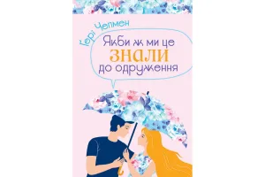 Якби ж ми це знали до одруження