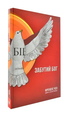 Забутий Бог