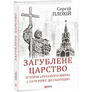 Загублене царство. Історія "Русского мира" з 1470 року до сьогодні