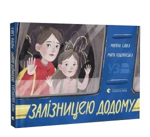 Залізницею додому