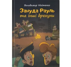Зануда Рауль та інші брехуни