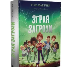 Зграя загрози