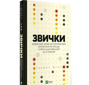 Звички. Щоденник, який допоможе вам змінитися на краще і стати щасливішим за 12 тижнів