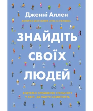 Знайдіть своїх людей. Будуємо справжню спільноту у світі, де панує самотність