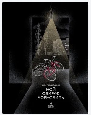 Ной обирає Чорнобиль