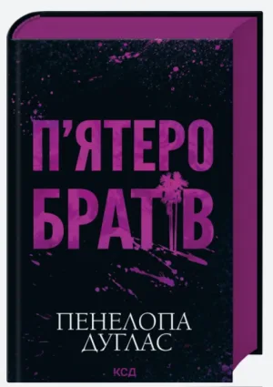 П'ятеро братів