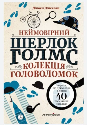 Неймовірний Шерлок Голмс. Колекція головоломок