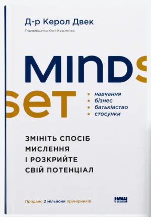 Mindset. Змініть спосіб мислення і розкрийте свій потенціал