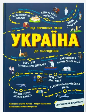 Україна. Від первісних часів до сьогодення. Доповнене видання