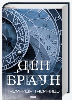 Таємниця таємниць