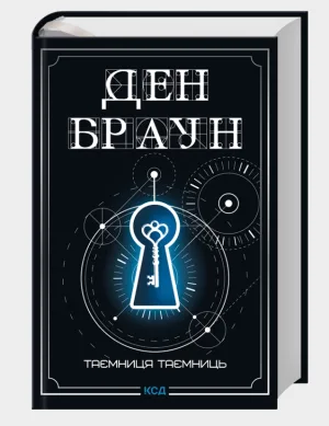 Таємниця таємниць