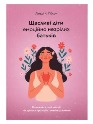 Щасливі діти емоційно незрілих батьків