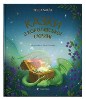 Казки з королівської скрині