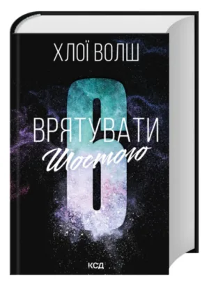 Врятувати Шостого