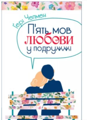 П'ять мов любови у подружжі