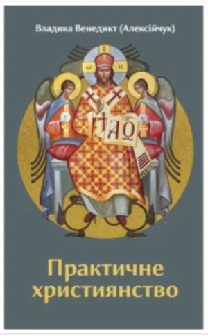 Практичне християнство