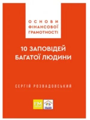 Основи фінансової грамотності. 10 заповідей багатої людини
