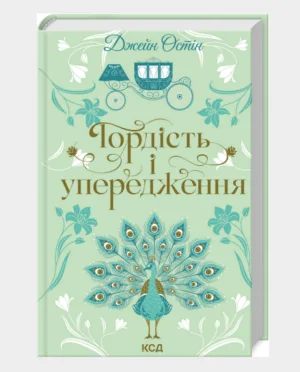 Гордість і упередження